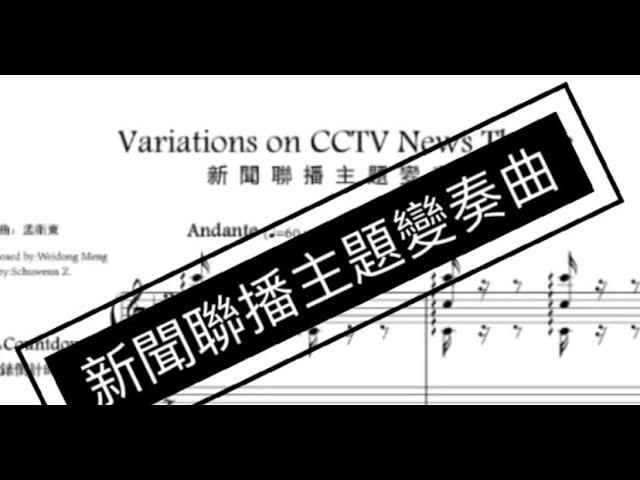 Schuwenn Z:Variations on CCTV News Theme 新闻联播主题变奏曲(2019)