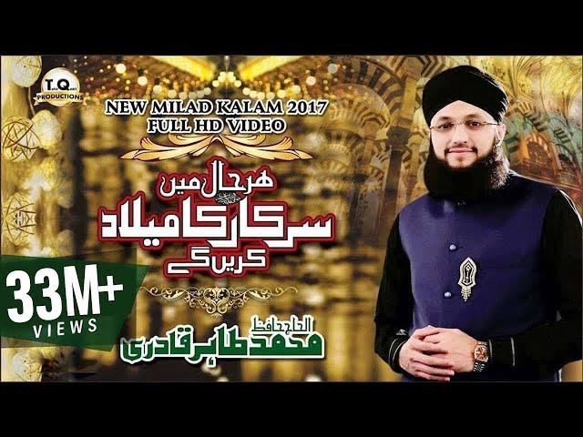 Har Haal Me Sarkar Ka Milad Karenge - Title Kalam 2017 - Hafiz Tahir Qadri - Rabi Ul Awwal #1439