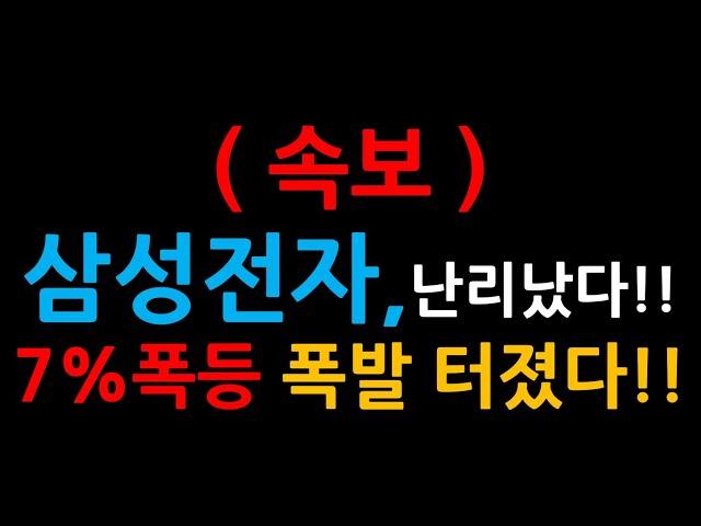 ( 속보 )삼성전자,난리났다!! 7%폭등 폭발 터졌다!!