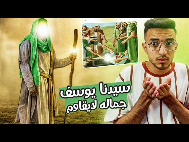 نبي جماله لايقاوم | قصة يوسف كاملة 