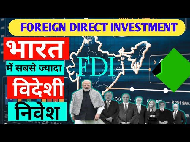 Foreign Direct Investment in India l प्रत्यक्ष विदेशी निवेश पर विश्लेषण l FDI