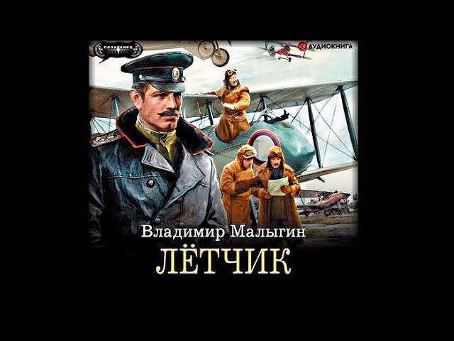 Лётчик | Владимир Малыгин (аудиокнига)