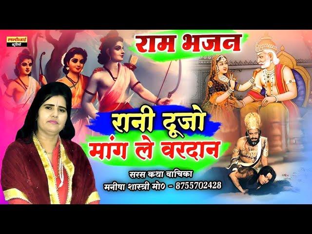 राम भजन !! रानी दूजो मांग ले वरदान मत भेजे विकट वनी को !! Rani Doojo Mangle Vardan ! Manisha Shastri