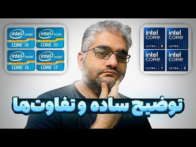 معرفی پردازنده‌های اینتل و تفاوت‌هاشون | فرق Core i و Core Ultra