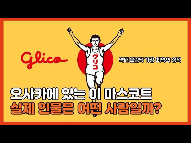 오사카 명물 글리코상 │ 인물 스토리