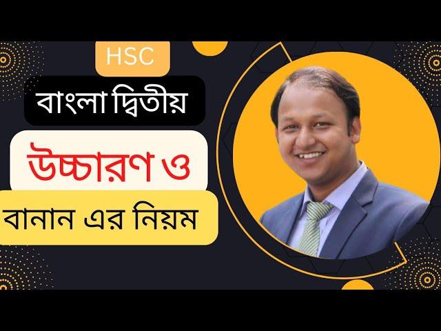 HSC Bangla 2nd Paper | বাংলা ২য় পত্র | উচ্চারণ ও বানান এর নিয়ম | মুসাফির রাহাত | #বাংলা