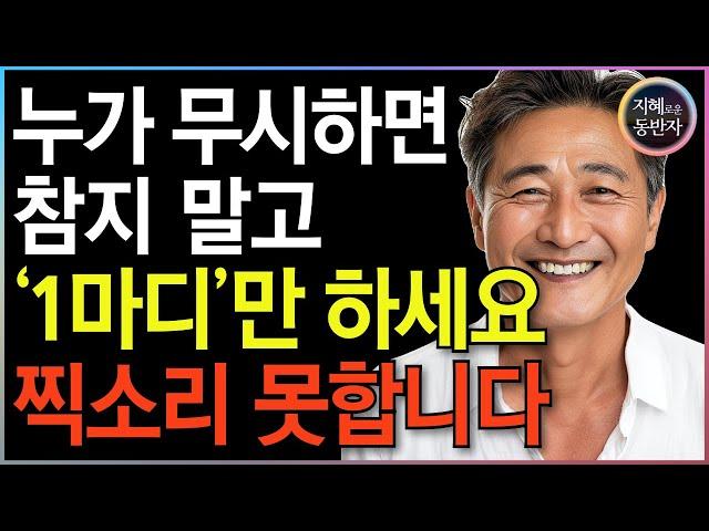 ‘이 말’ 한마디로 받아치세요. 꼰대같은 사람, 1초만에 꿀먹은 벙어리가 됩니다. | 선 넘는 사람 웃으면서 제압하는 법, 단계별로 이렇게만 하세요 | 인생 명언 | 부처님 말씀