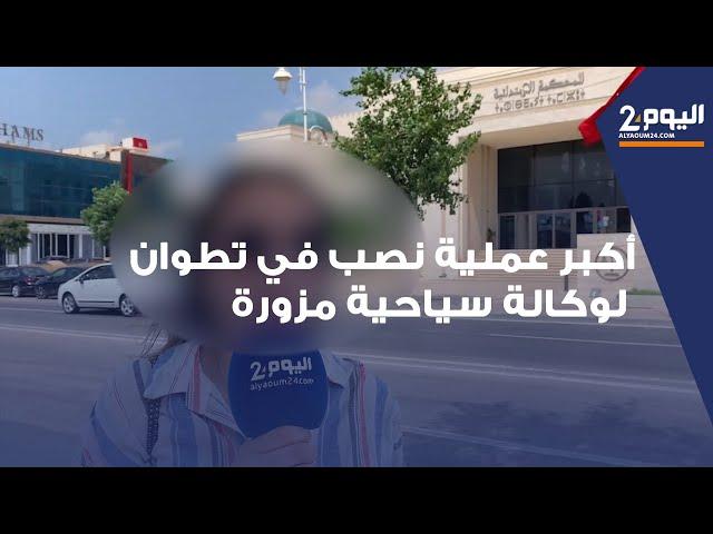 أكبر عملية نصب في تطوان لوكالة سياحية مزورة