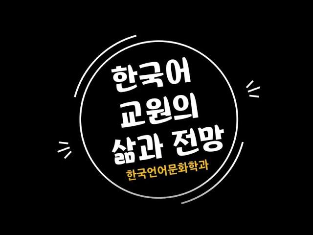 한국어 교원의 삶과 전망 | 호서대 한국언어문화학과