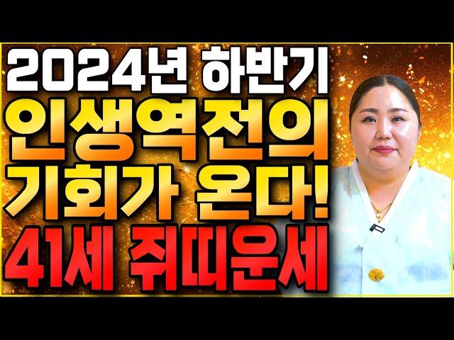 2024년 하반기 1984년생 41세 갑자생 쥐띠운세인생역전의 기회가 온다!! 금전 대박나는 1984년생 41세 쥐띠운세?! 2024년 쥐띠에게 생기는 변화와 기회들