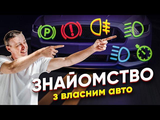 Знайомство з автомобілем. Індикатори на панелі приладів