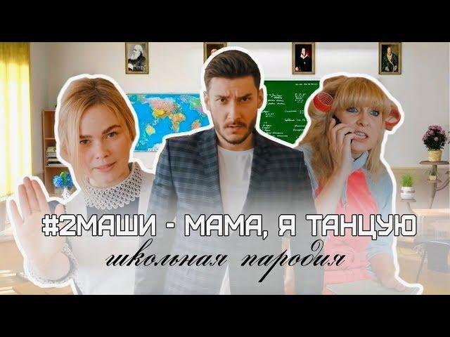 2МАШИ/ МАМА, Я ТАНЦУЮ/ ПАРОДИЯ ШКОЛЬНАЯ/ ВИДЕО НА ПОСЛЕДНИЙ ЗВОНОК/ ФЛЕШМОБ/11Б КЛАСС/выпускной 2019