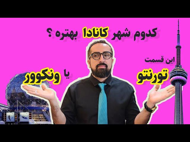 چرا تورنتو و ونکوور ته لیست  ده شهر برتر کانادان؟! #کانادا #مهاجرت_کانادا #ونکوور #تورنتو