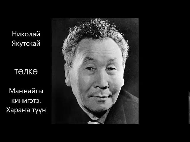 Николай Якутскай - "Төлкө".  Маҥнайгы кинигэтэ. Хараҥа түүн.