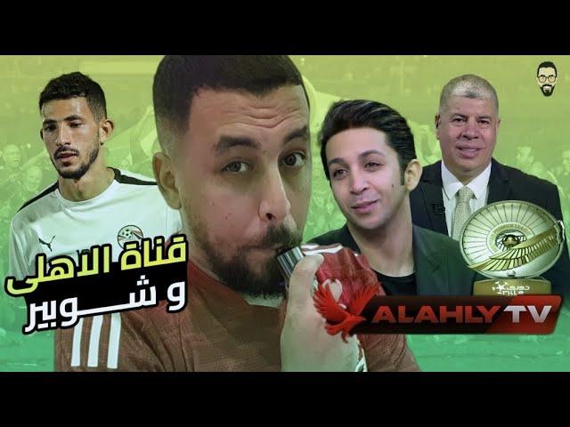 ضيوف قناة الأهلي و ابراهيم فايق , شوبير و هشام جمال فيها , فتوح أخلاء سبيل و الدرع فى أفريقيا