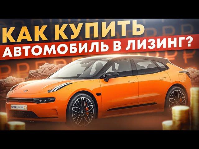 Как Купить Автомобиль В Лизинг?