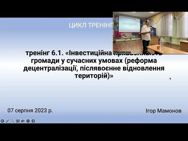 Тренінг 6.1. «Інвестиційна привабливість громади у сучасних умовах»