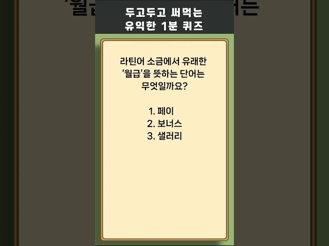 1분 상식 퀴즈 341 #상식 #퀴즈 #상식퀴즈 #지식테스트 #상식테스트