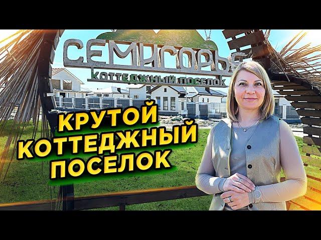 КП «Семигорье» #доманаюге #семигорье