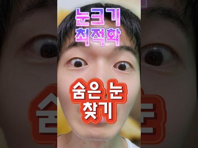 #faceworkout #얼굴리프팅 #졸린눈 #눈처짐 #눈커지는법