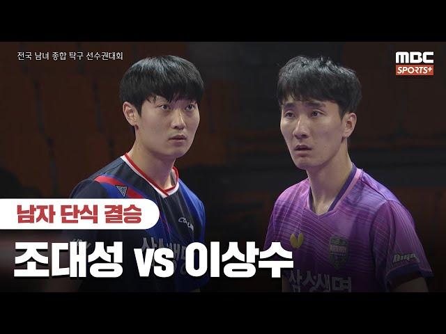 [남자 단식 결승] 조대성(삼성생명) vs 이상수(삼성생명) I 2024 전국 남녀 종합 탁구선수권대회 2024.12.24