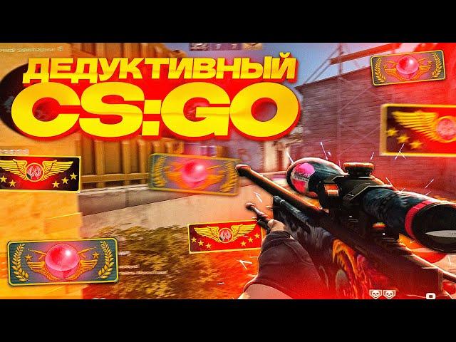 ГЛОБАЛЫ СКАЗАЛИ ЧТО Я ЧИТЕР! ДЕДУКТИВНЫЙ CS:GO!