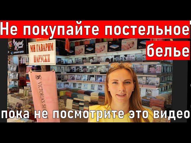 Турция. Магазин постельное белье, текстиль, халаты.. Алания. КАК ВЫБРАТЬ? шопинг Аланья 2023.