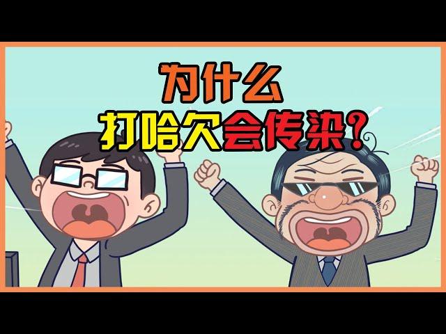 健康冷知识  |  为什么打哈欠会传染？