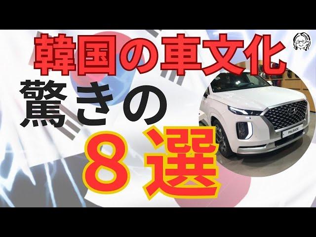 【日本韓国/文化の違い】車の文化が違いすぎる  8選！もう驚きの連続！