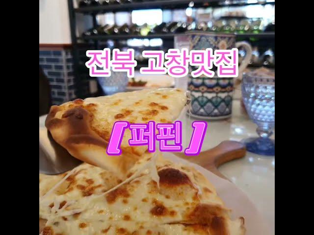 고창맛집투어(퍼핀 레스토랑)