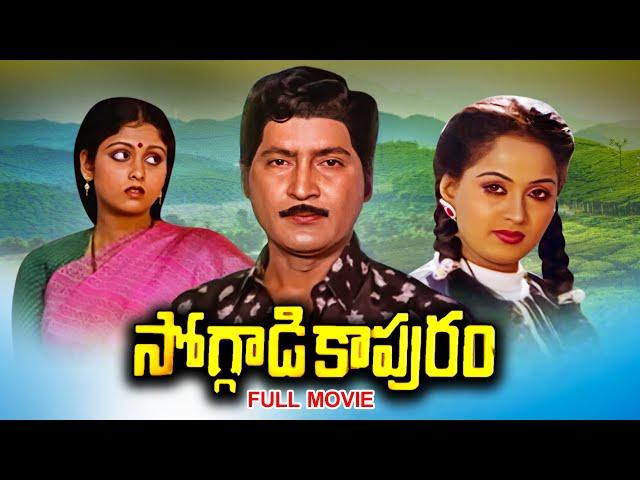 Soggadi Kapuram Full Movie | Shoban Babu, Raadha, Jayasudha,Kaikala Sathyanarayana,Ali | ETV Cinema