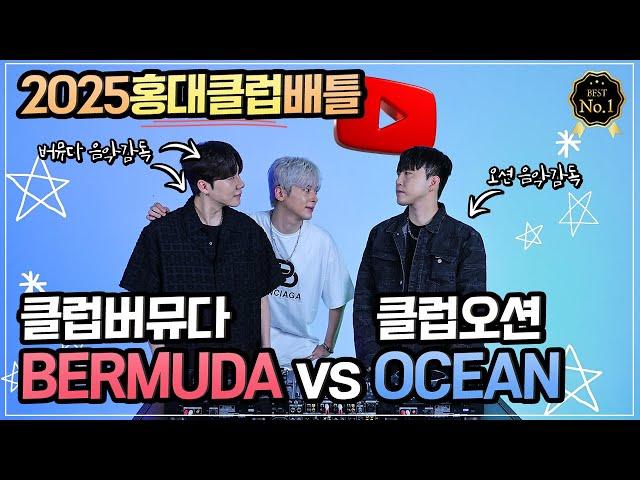 요즘 가장 핫하다는 '홍대클럽' 두곳을 모셨습니다 | CLUB BERMUDA vs CLUB OCEAN