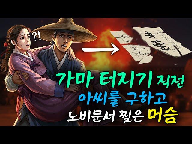 가마 터지기 직전 아씨를 구하고 노비문서 찢은 머슴