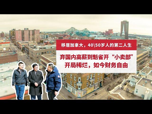 40多岁人移民加拿大，开个小卖部，住百年破楼，如今财富自由