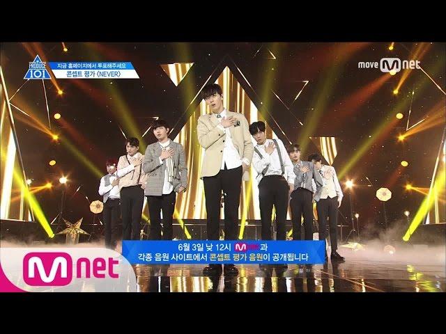 PRODUCE 101 season2 [단독/9회] '상위권 만렙이 모였다!'ㅣ국민의 아들 NEVER @콘셉트 평가 170602 EP.9