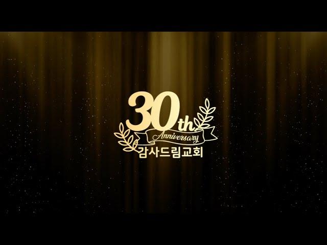 2024 감사드림교회 창립 30주년 축하영상