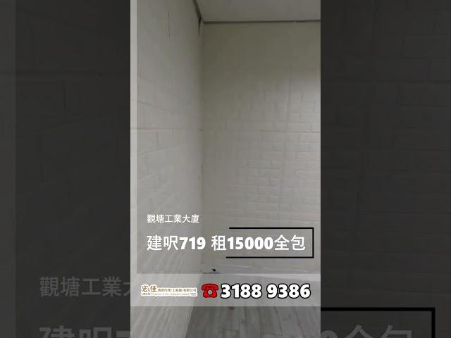 觀塘工業大廈 建築面積719呎 租$15000全包 #工廈 #商舖 #寫字樓 #租工廈 #租寫字樓 #買工廈 #買寫字樓