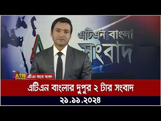 এটিএন বাংলার দুপুর ২ টার সংবাদ । Dupurer Khobor | Ajker News | ATN Bangla News