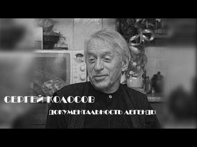 "Сергей Колосов. Документальность легенды". Документальный фильм (2001) @SMOTRIM_KULTURA