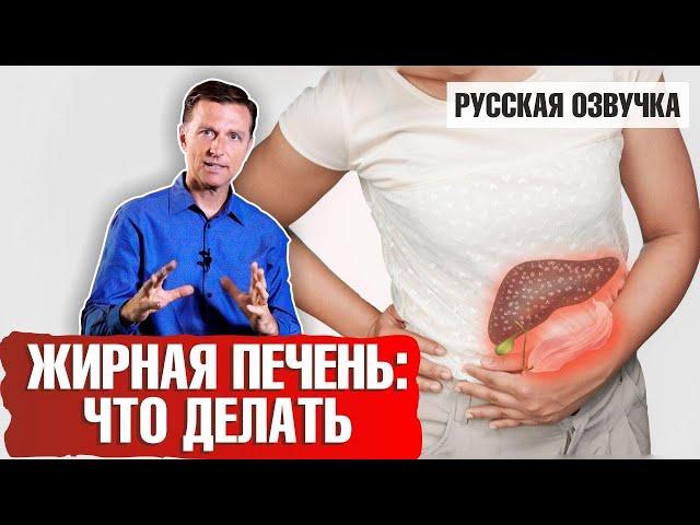 Жировая печень (жирная печень): Что делать? (русская озвучка)