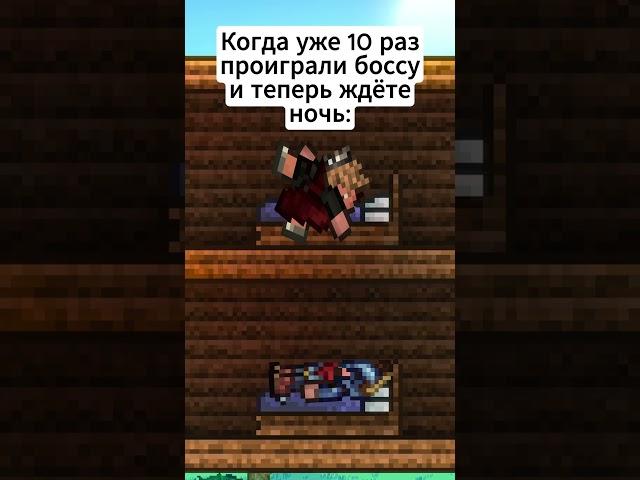 Когда проиграли боссу 10 раз: #terraria #террария #юмор #мемы #анимация #animation