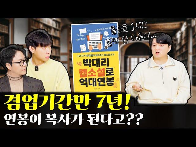 박경원 작가의 '범부'도 쉽게 이해하는 웹소설 꿀팁!