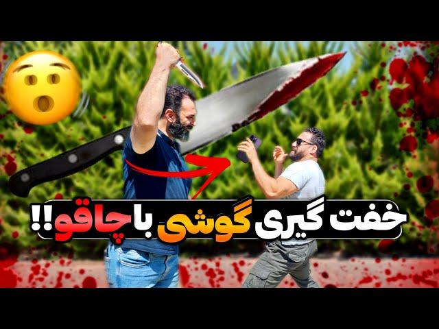 بهترین روش دفاع شخصی هنگام خفت گیری با چاقو!!