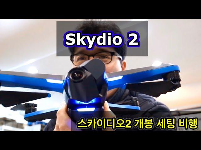 Skydio 2 Unboxing Setting and Test Flight 스카이디오2 개봉기 세팅 테스트 비행