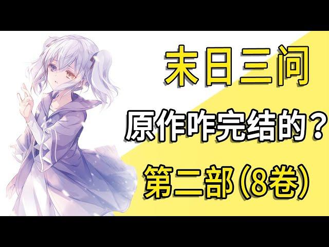 《末日三问》续作第8卷，满门忠烈……？【一方通行kuma】