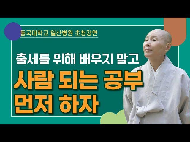 [정목스님 강연] 출세를 위해 배우지 말고 사람 되는 공부 먼저 하자│동국대 일산병원 초청