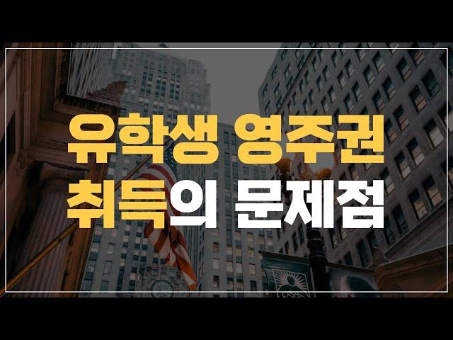 유학생 영주권 취득의 문제점