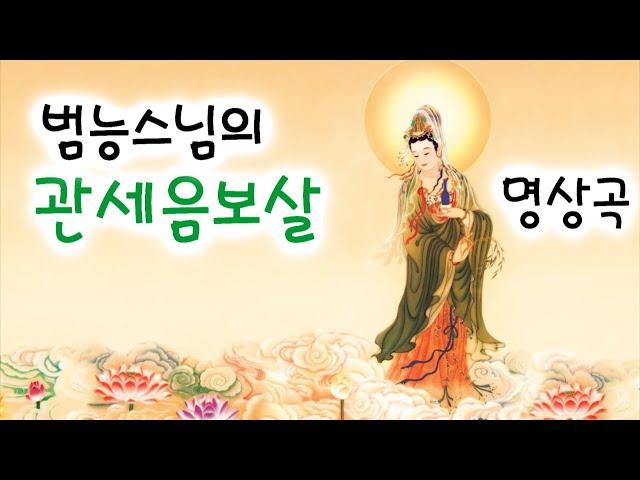 관세음보살 12악장, 범능스님 명상음악 / Avalokiteshvara Bodhisattva Chanting / 관세음보살 노래  / 불교 명상음악