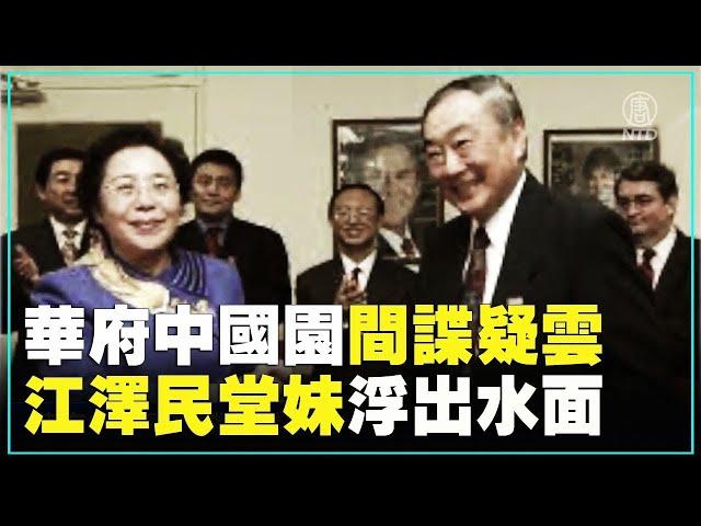 華府中國園間諜疑雲 江澤民堂妹浮出水面｜@ChinaBreakingNewsTV ｜20220730