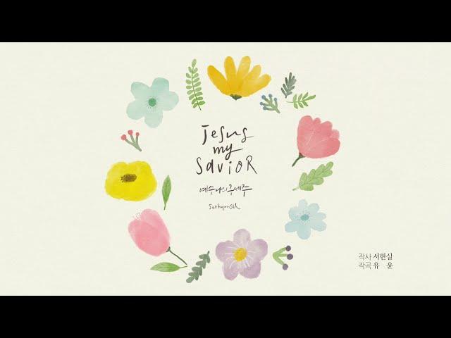 Jesus, my savior(예수, 나의 구세주) - 서현실